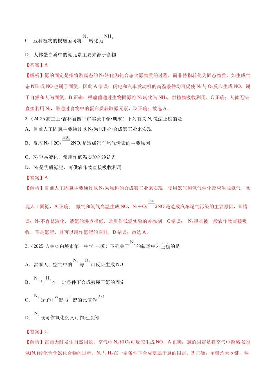 第03讲 氮及其重要化合物（专项训练）（黑吉辽蒙专用）（教师版）.docx_第2页