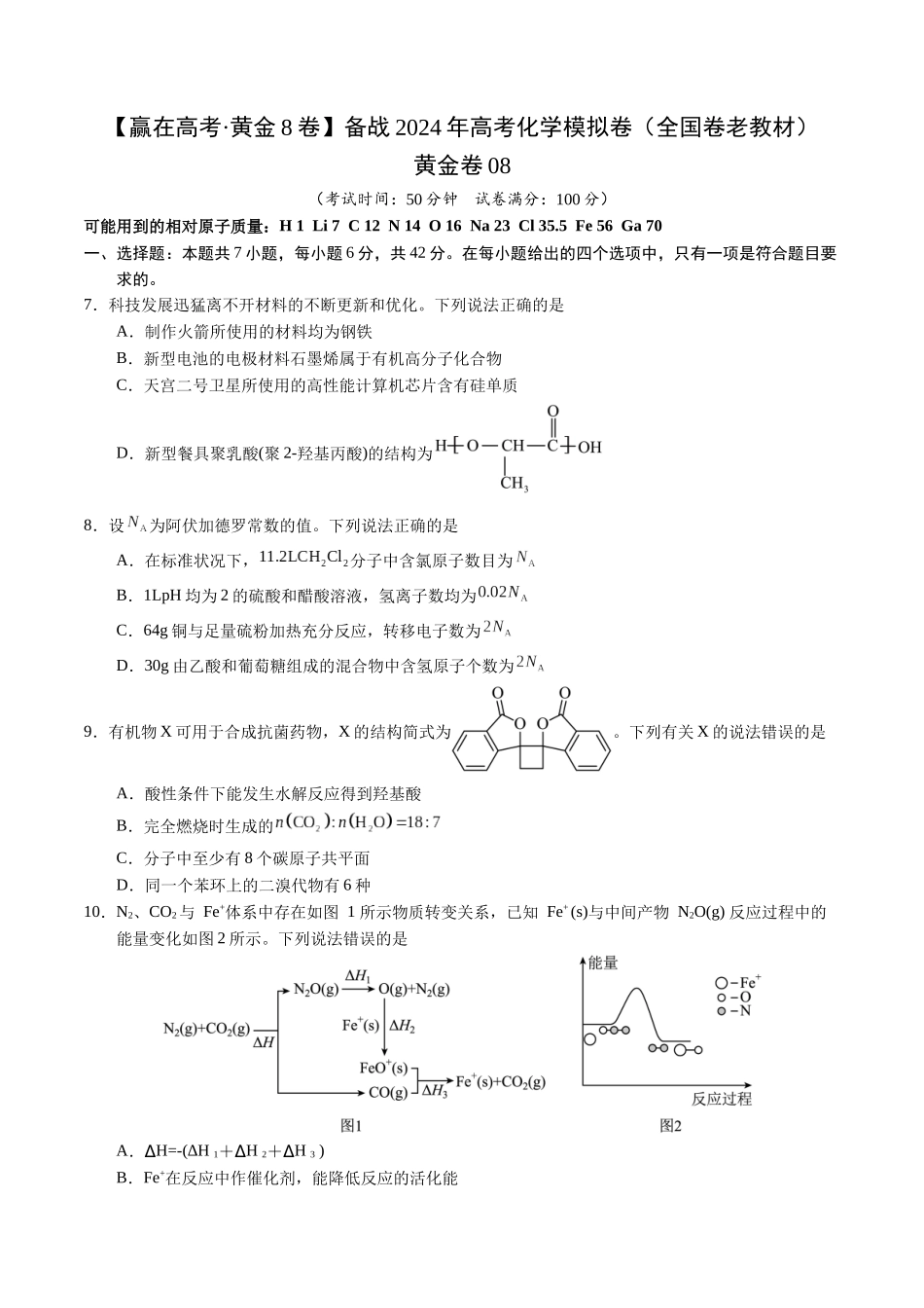 黄金卷08(全国卷老教材)-2024年高考化学模拟卷(全国卷专用)(考试版).docx_第1页