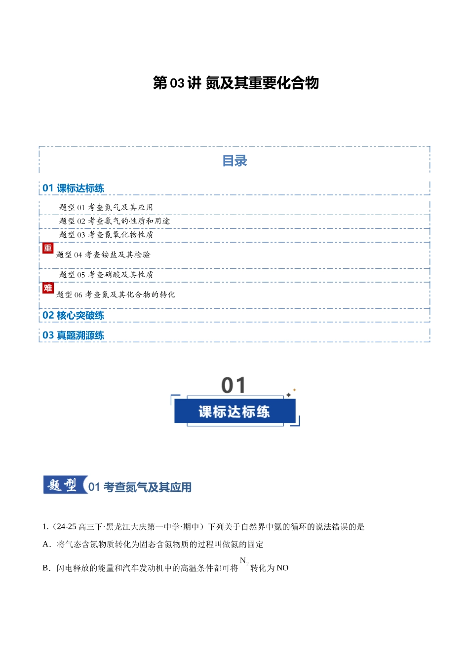 第03讲 氮及其重要化合物(专项训练)(黑吉辽蒙专用)(学生版).docx_第1页