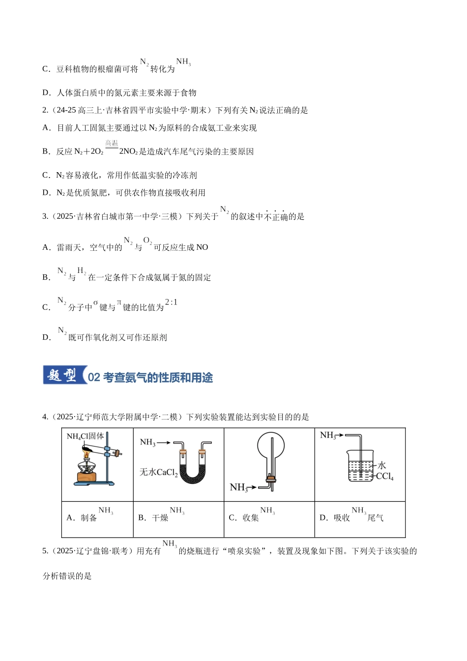 第03讲 氮及其重要化合物(专项训练)(黑吉辽蒙专用)(学生版).docx_第2页