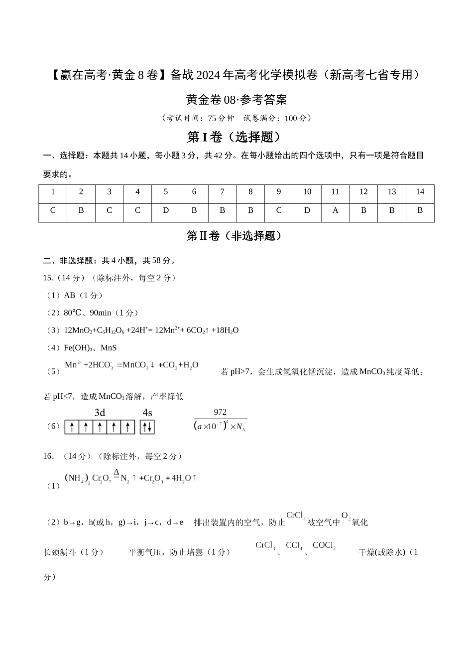 黄金卷08(题型题量:14道选择题+4道非选择题)-2024年高考化学模拟卷(黑龙江、甘肃、吉林、安徽、江西、贵州、广西)(参考答案).docx_第1页