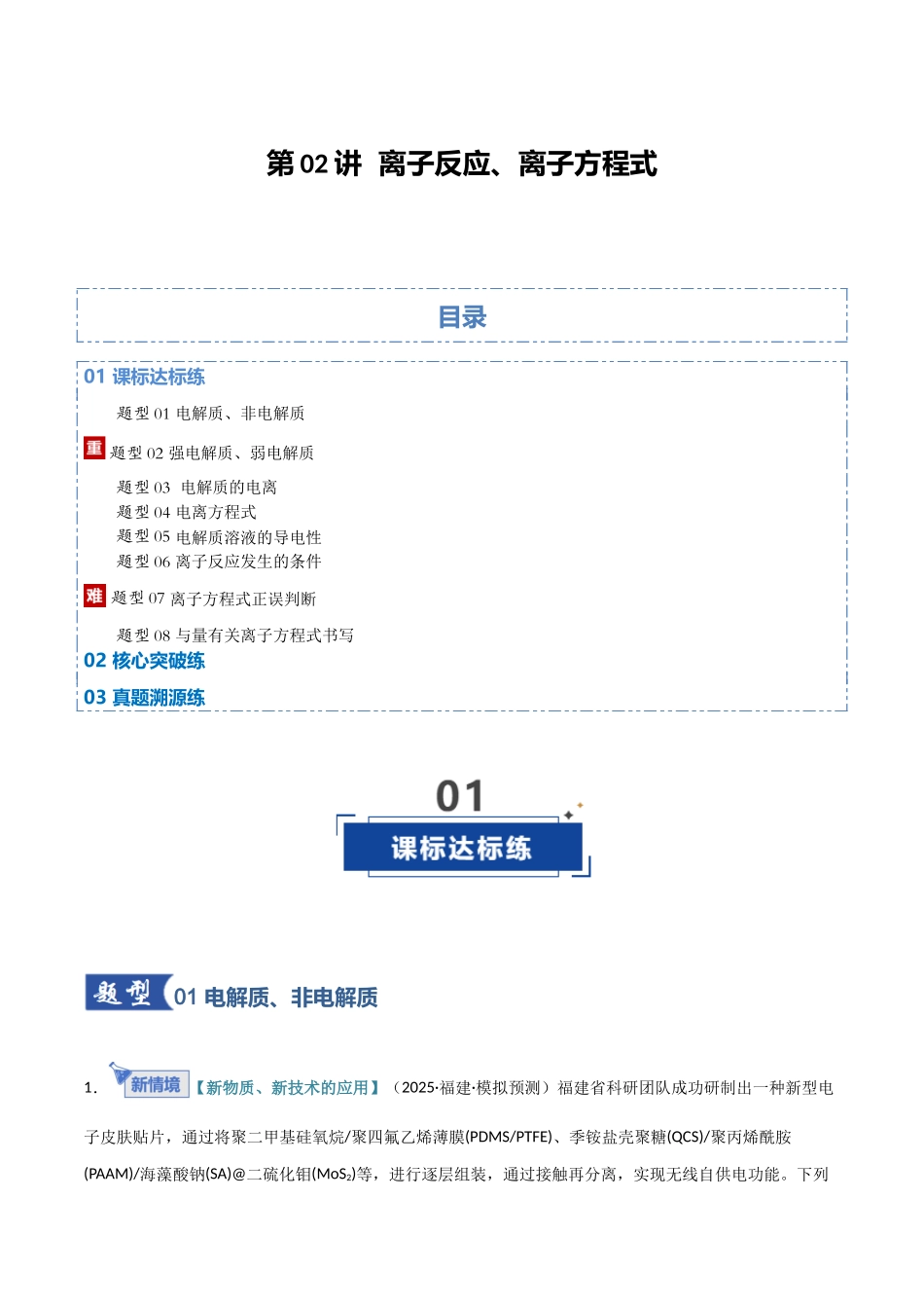 第02讲 离子反应、离子方程式 (专项训练)(福建专用)(教师版).docx_第1页