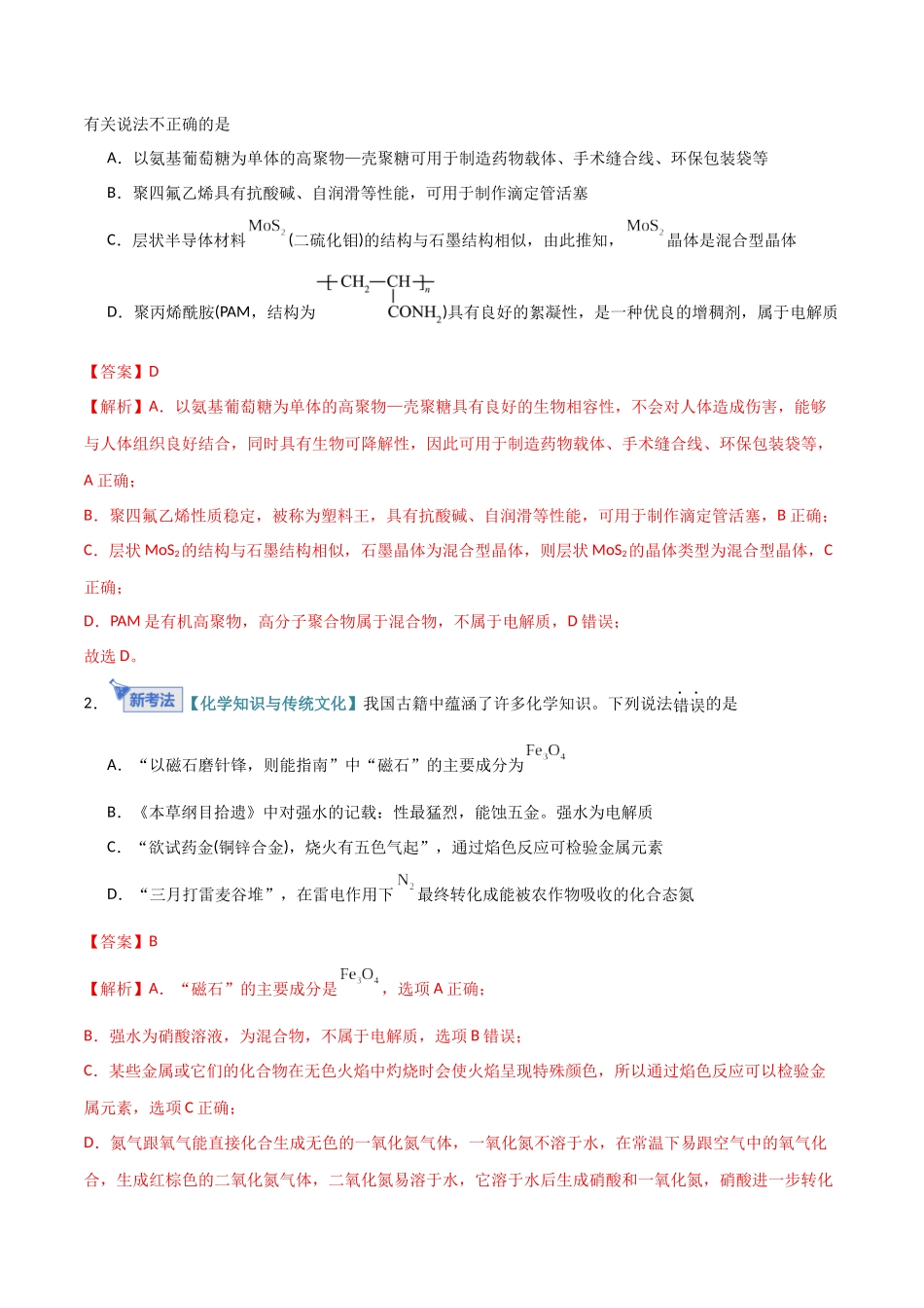 第02讲 离子反应、离子方程式 (专项训练)(福建专用)(教师版).docx_第2页