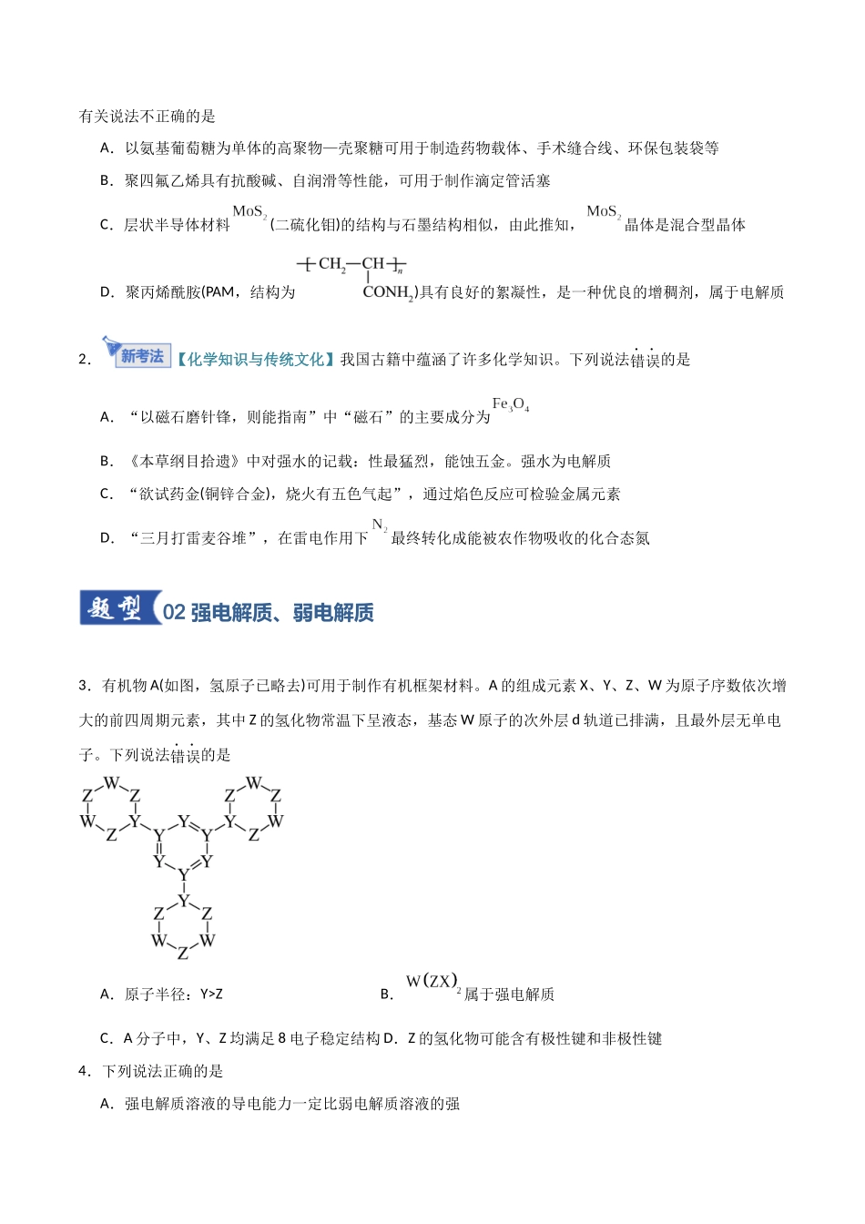 第02讲 离子反应、离子方程式 (专项训练)(福建专用)(学生版).docx_第2页