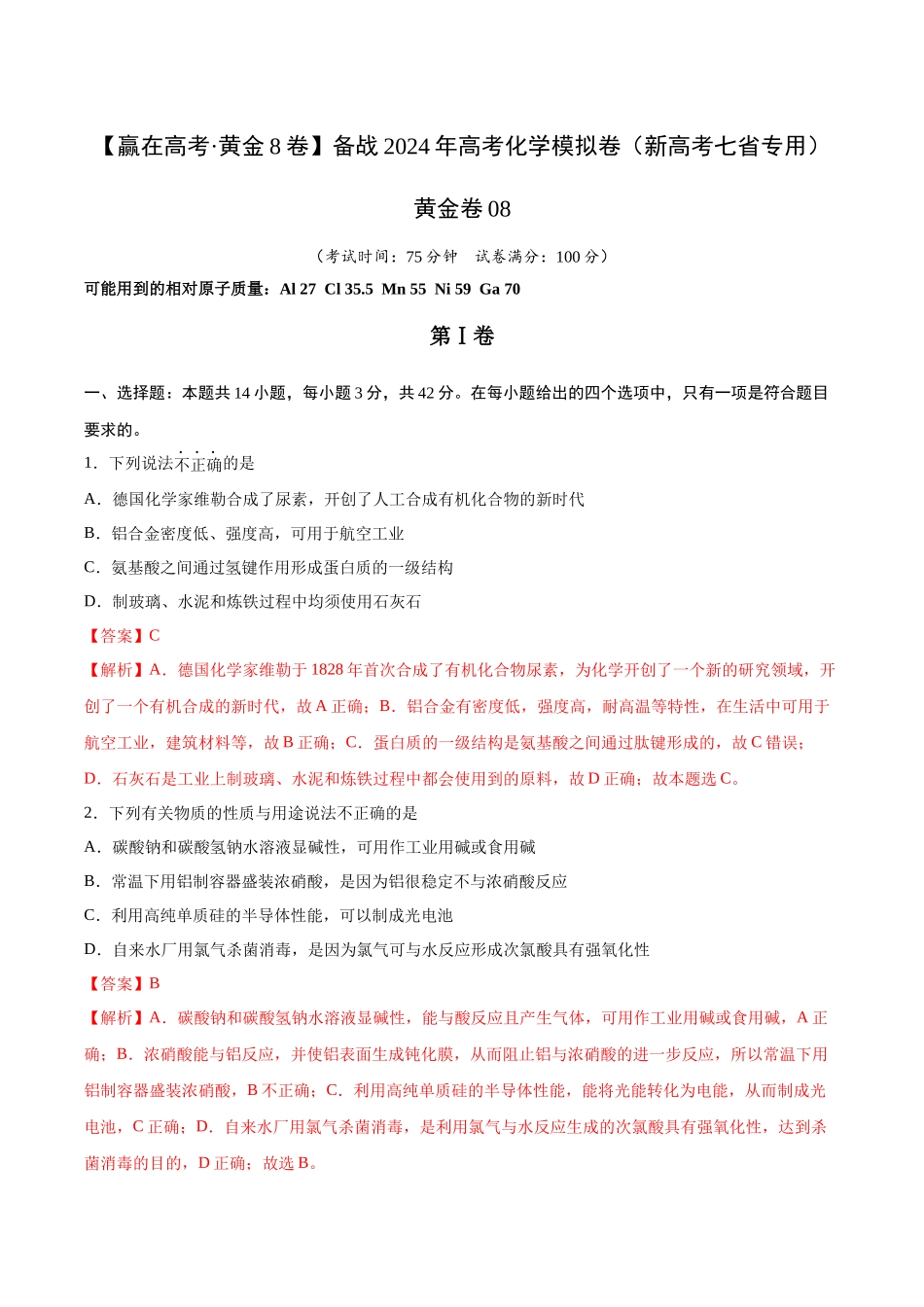 黄金卷08(题型题量:14道选择题+4道非选择题)-2024年高考化学模拟卷(黑龙江、甘肃、吉林、安徽、江西、贵州、广西)(解析版).docx_第1页