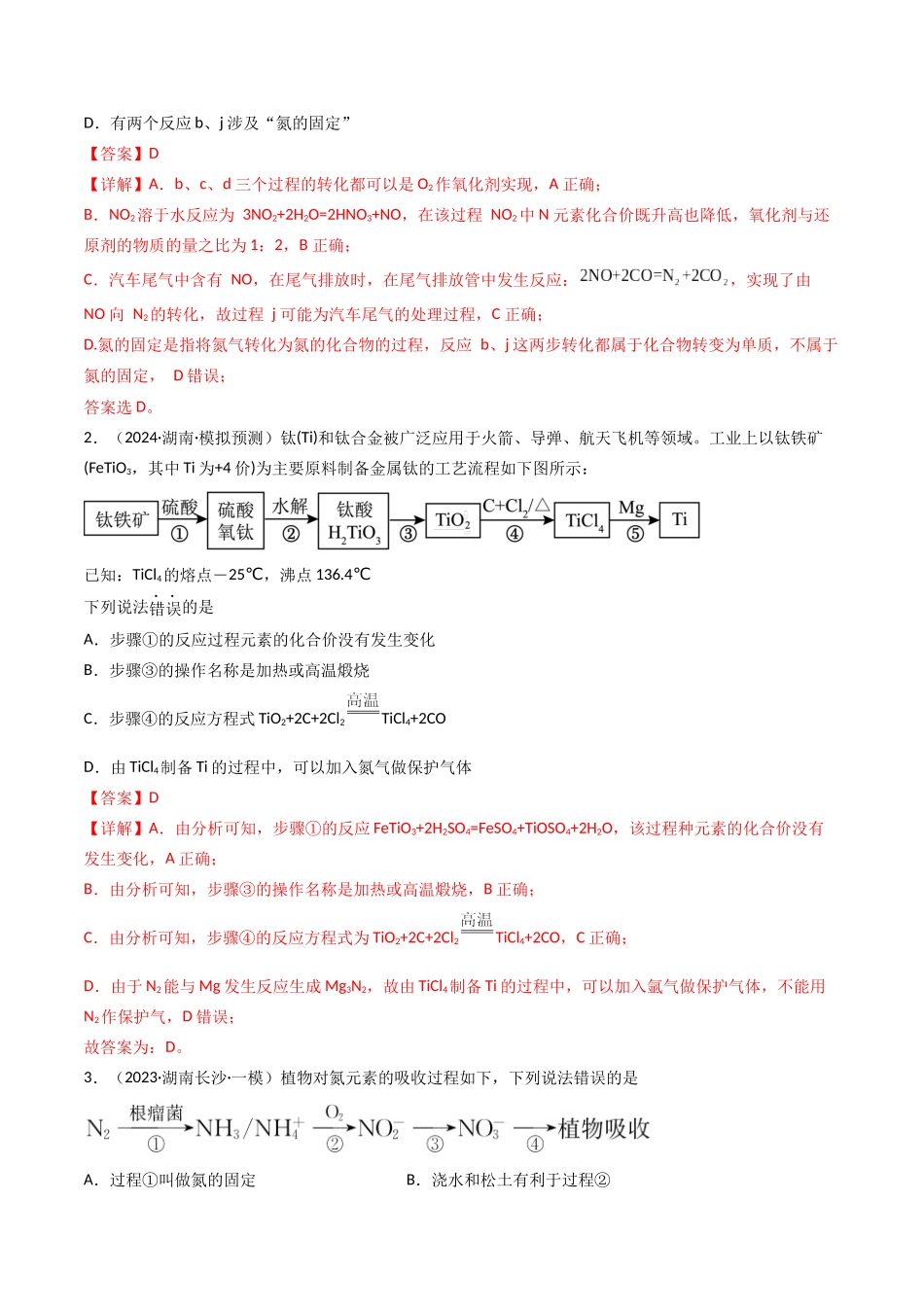 第03讲 氮及其重要化合物(专项训练)(湖南专用)(教师版).docx_第2页