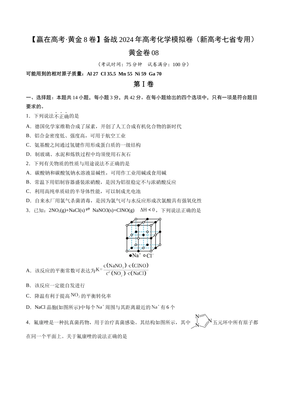 黄金卷08(题型题量:14道选择题+4道非选择题)-2024年高考化学模拟卷(黑龙江、甘肃、吉林、安徽、江西、贵州、广西)(考试版).docx_第1页
