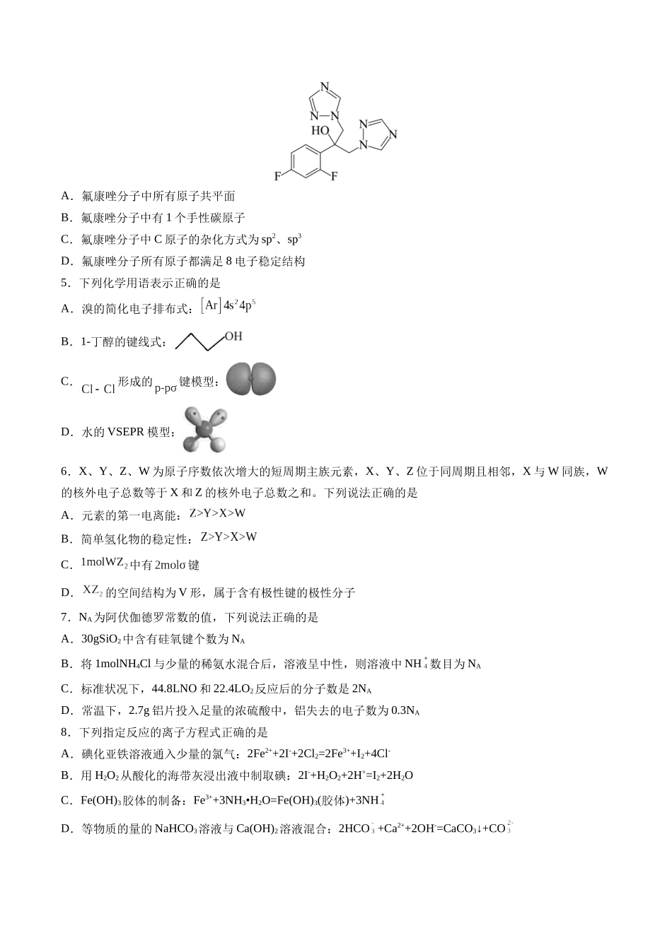 黄金卷08(题型题量:14道选择题+4道非选择题)-2024年高考化学模拟卷(黑龙江、甘肃、吉林、安徽、江西、贵州、广西)(考试版).docx_第2页