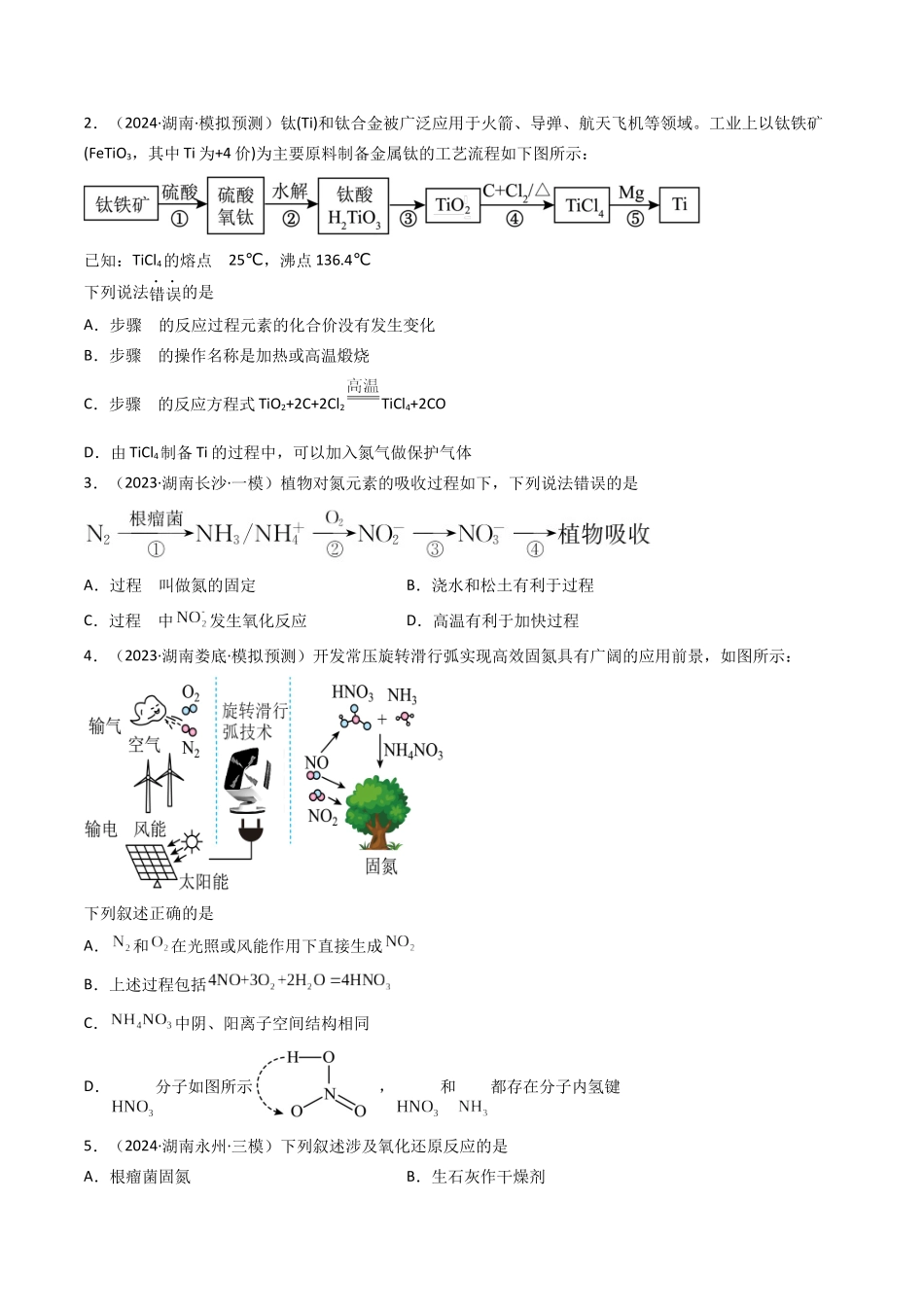第03讲 氮及其重要化合物(专项训练)(湖南专用)(学生版).docx_第2页