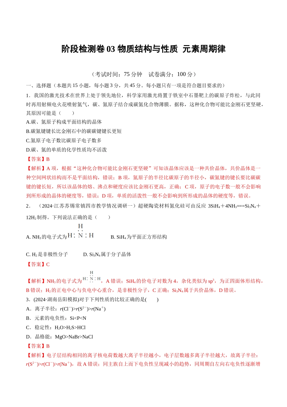 阶段检测卷03 物质结构与性质 元素周期律(教师版).docx_第1页