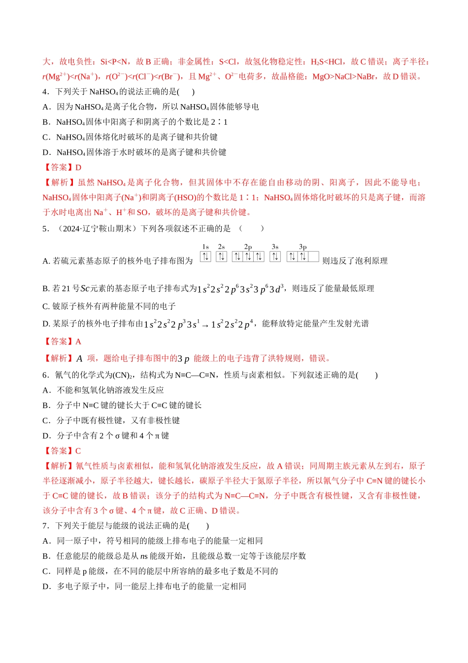 阶段检测卷03 物质结构与性质 元素周期律(教师版).docx_第2页