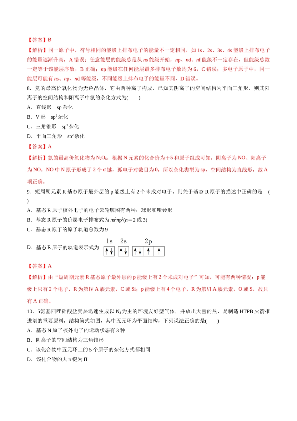 阶段检测卷03 物质结构与性质 元素周期律(教师版).docx_第3页
