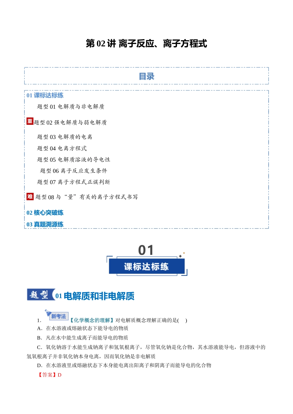 第02讲 离子反应、离子方程式(专项训练)(全国通用)(教师版).docx_第1页
