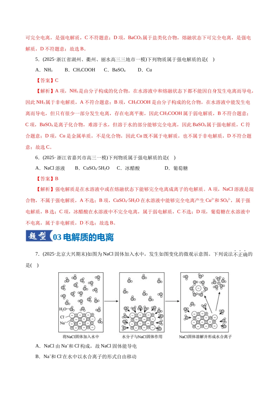 第02讲 离子反应、离子方程式(专项训练)(全国通用)(教师版).docx_第3页