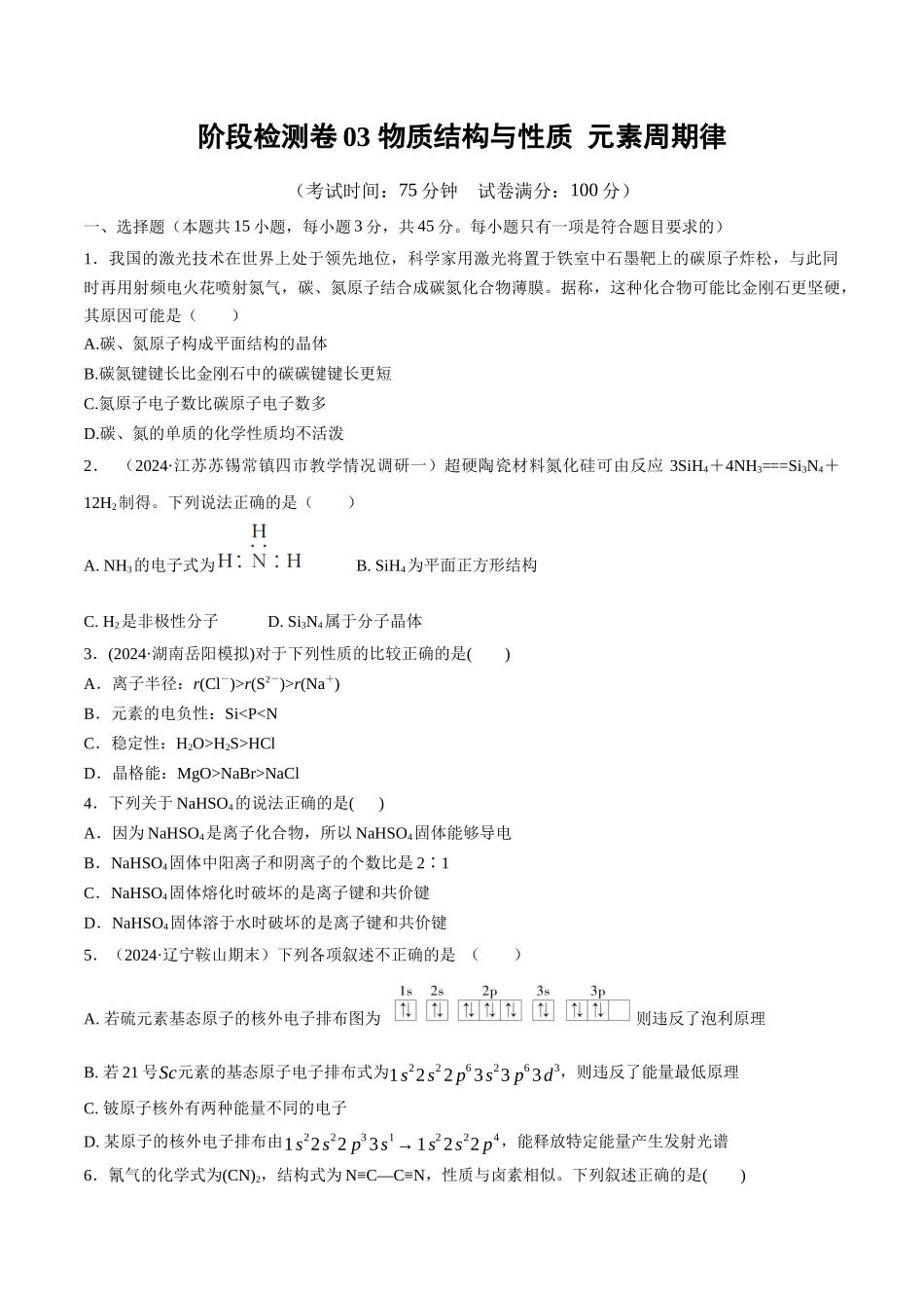 阶段检测卷03 物质结构与性质 元素周期律(学生版).docx_第1页