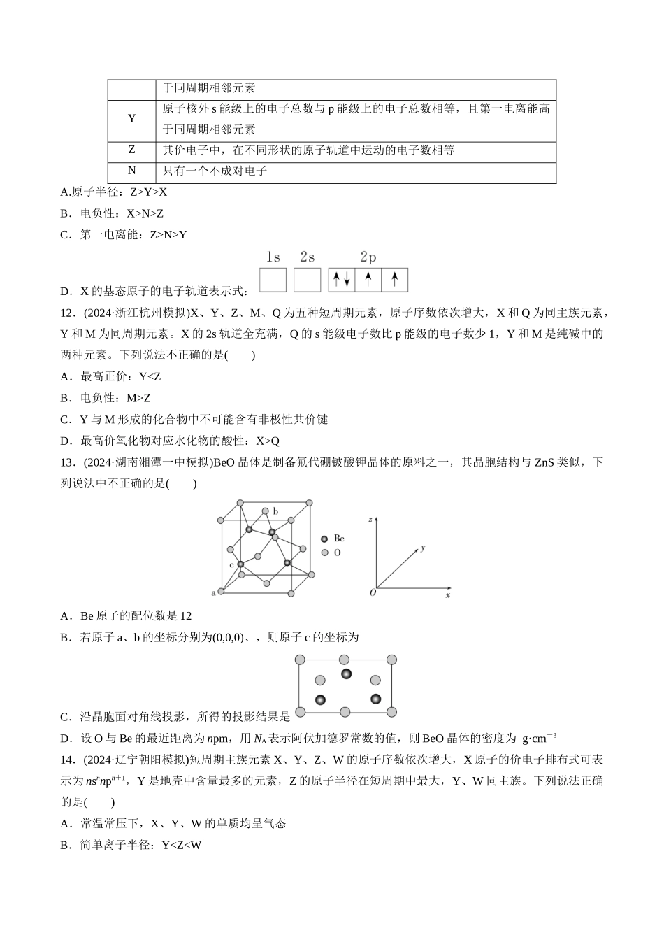 阶段检测卷03 物质结构与性质 元素周期律(学生版).docx_第3页