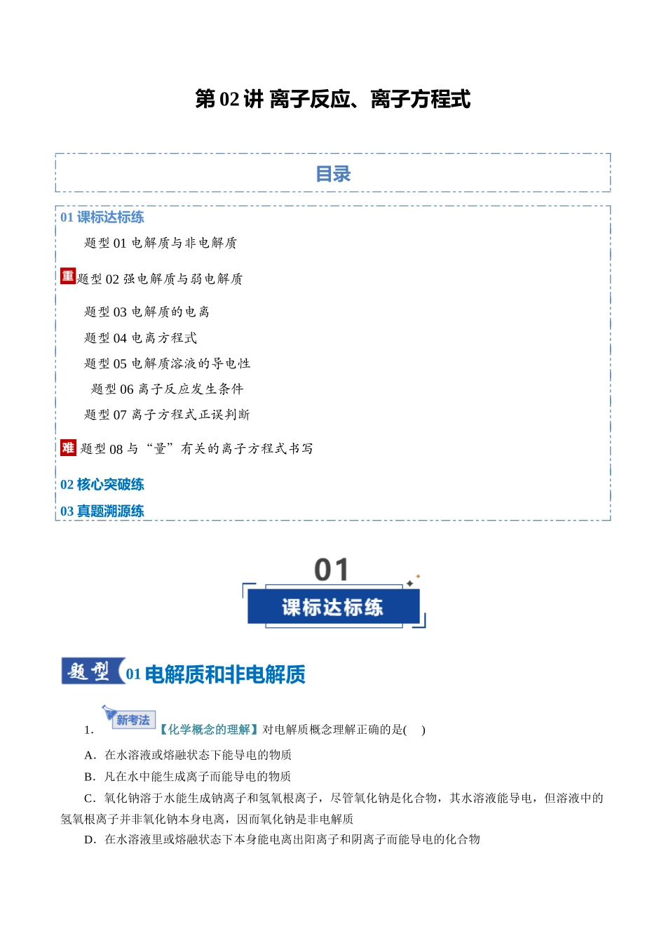 第02讲 离子反应、离子方程式（专项训练）（全国通用）（学生版）.docx_第1页