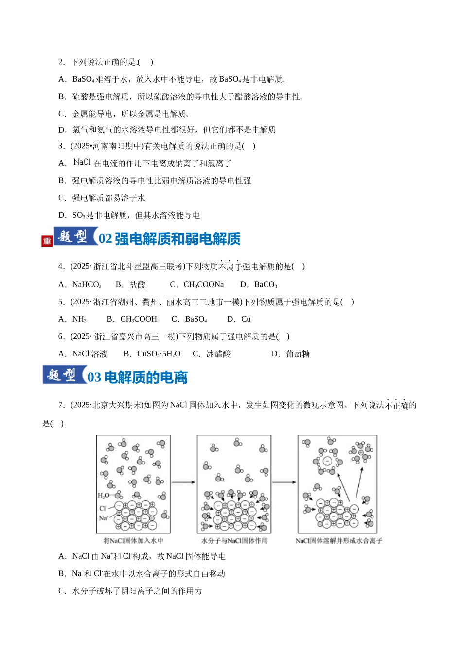 第02讲 离子反应、离子方程式（专项训练）（全国通用）（学生版）.docx_第2页