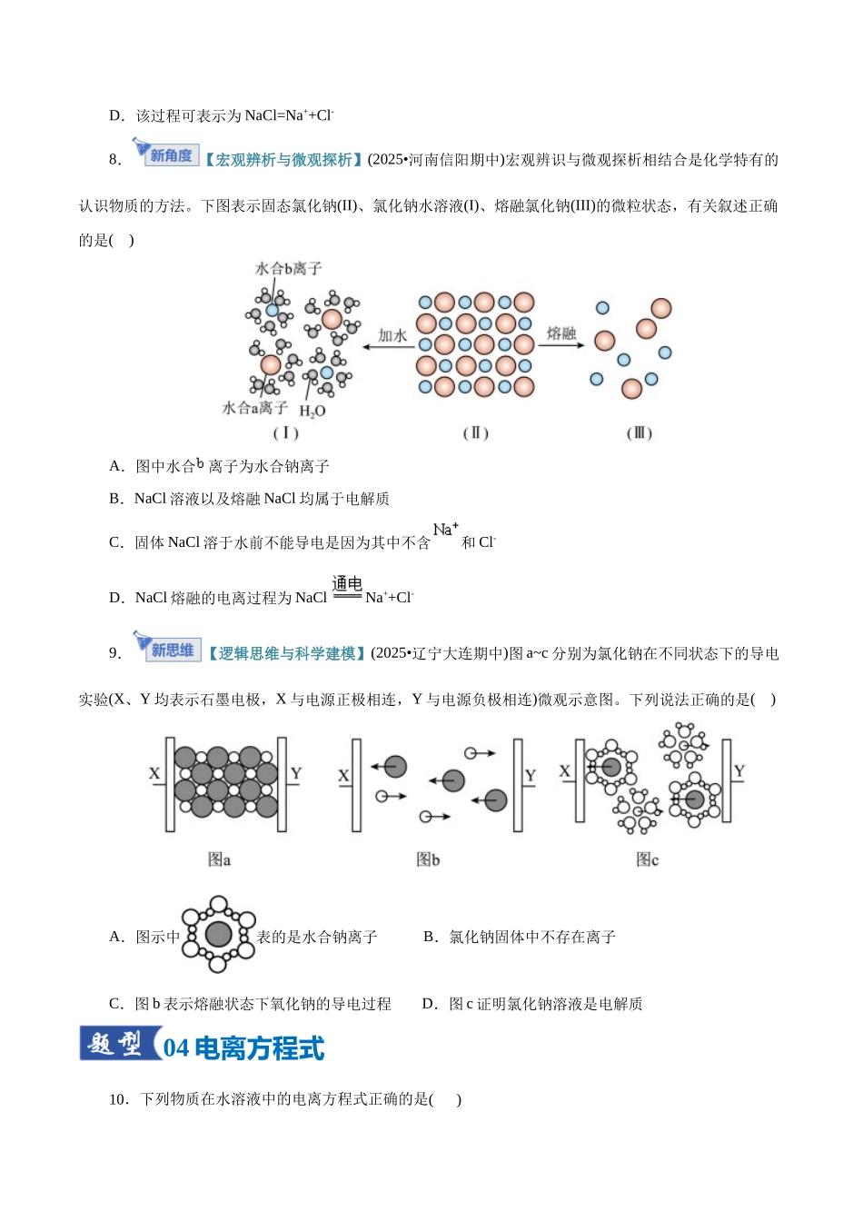 第02讲 离子反应、离子方程式（专项训练）（全国通用）（学生版）.docx_第3页