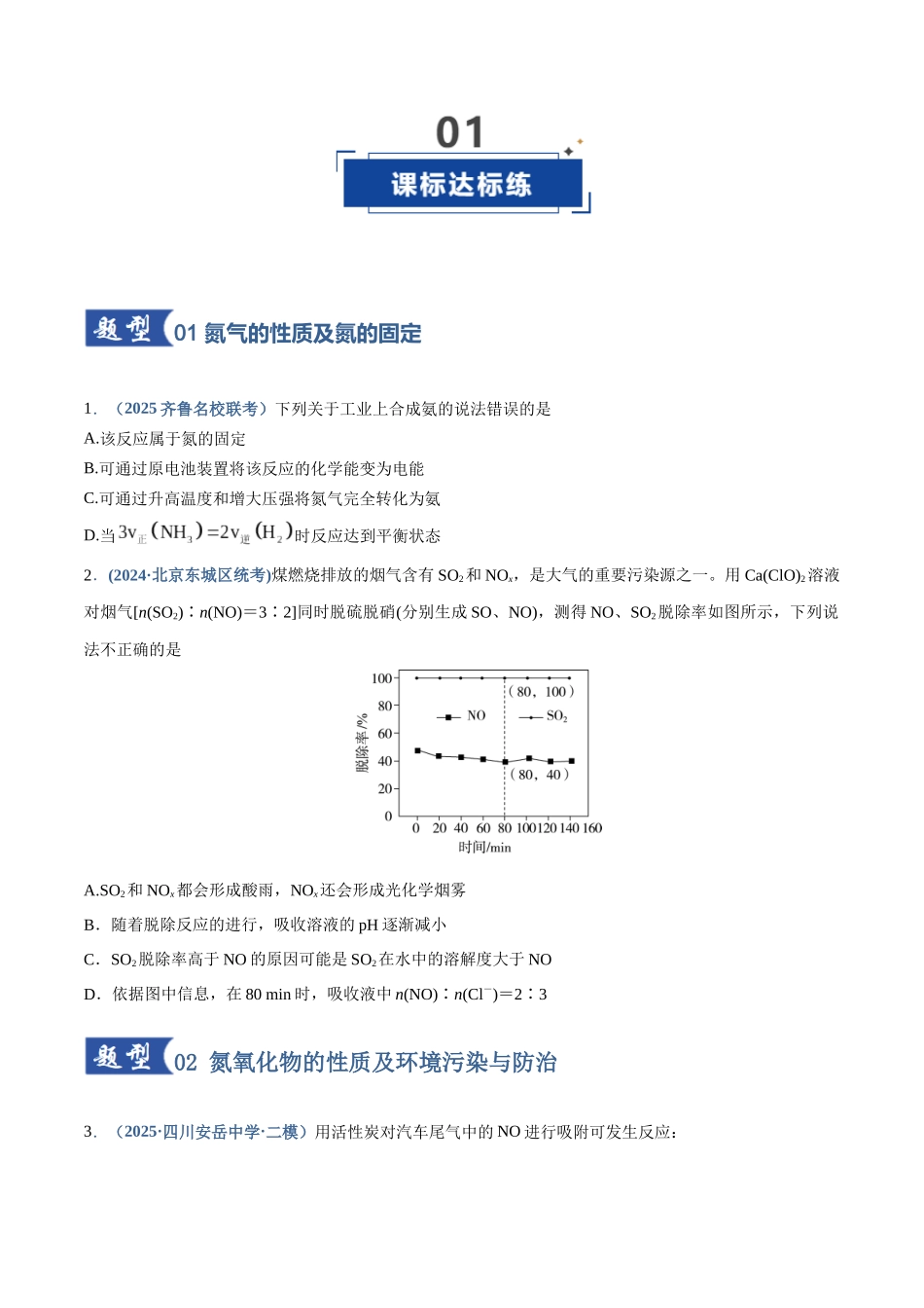 第03讲 氮及其重要化合物(专项训练)(四川专用)(学生版).docx_第2页