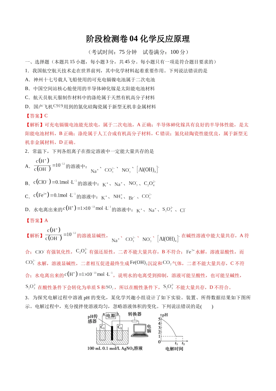 阶段检测卷04 化学反应原理（教师版）.docx_第1页