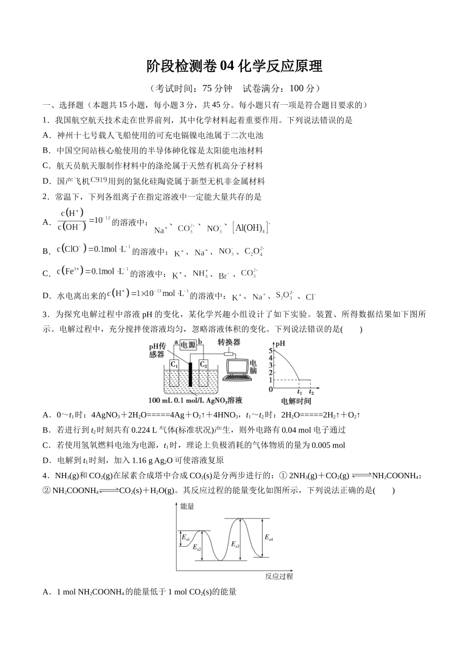 阶段检测卷04 化学反应原理(学生版).docx_第1页