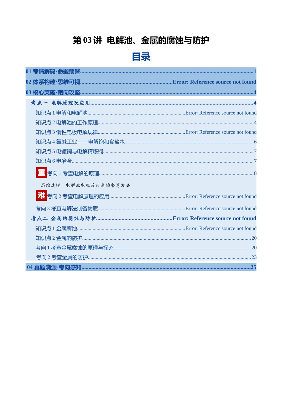 第03讲 电解池、金属的腐蚀与防护（复习讲义）（安徽专用）（教师版）.docx_第1页