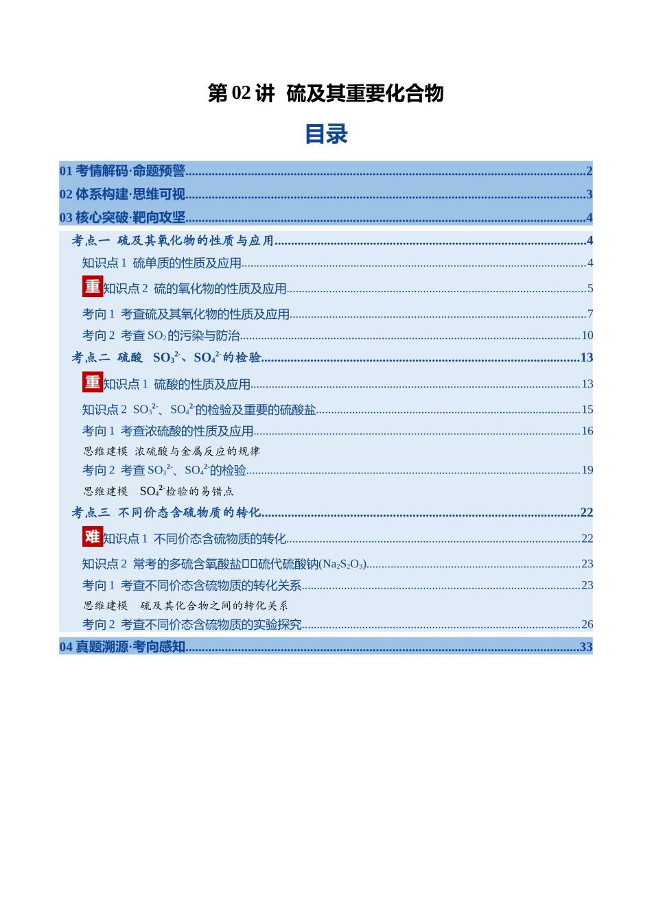 第02讲 硫及其重要化合物(复习讲义)(福建专用)(教师版).docx_第1页