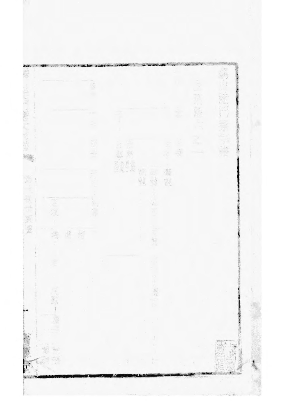 1496锡山陡门秦氏宗谱_017.pdf_第2页