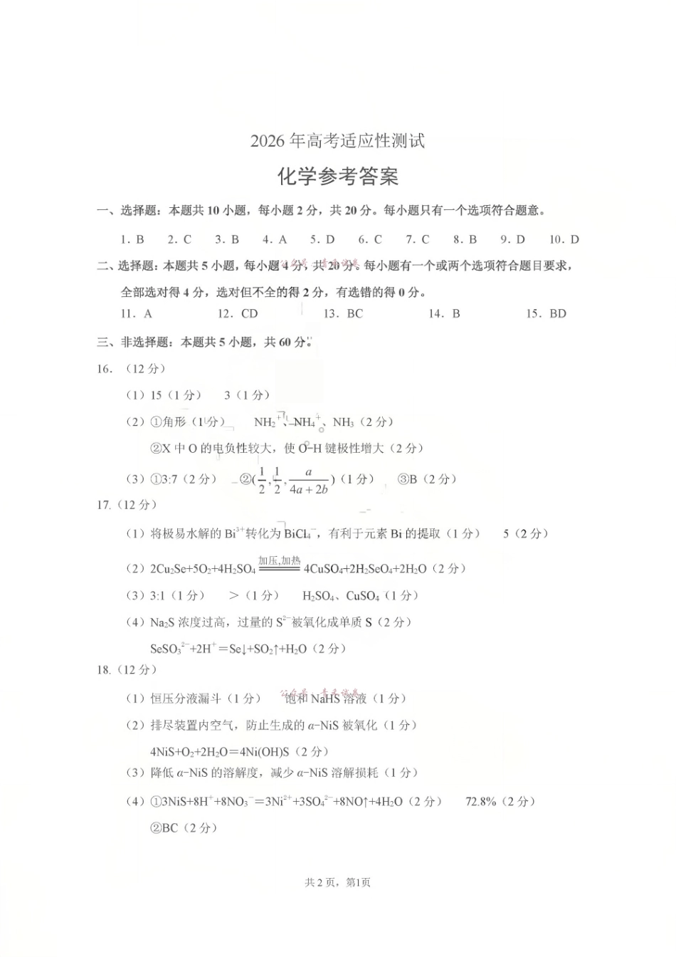 2026年高考适应性测试化学答案.pdf_第1页
