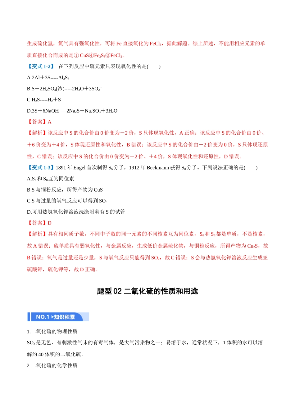 第02讲 硫及其重要化合物（举一反三讲义）（教师版）.docx_第3页