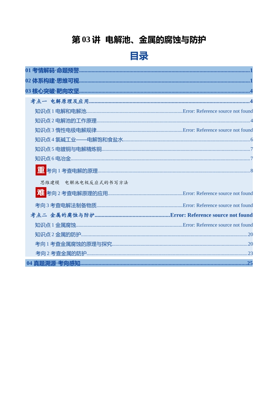 第03讲 电解池、金属的腐蚀与防护（复习讲义）（安徽专用）（学生版）.docx_第1页