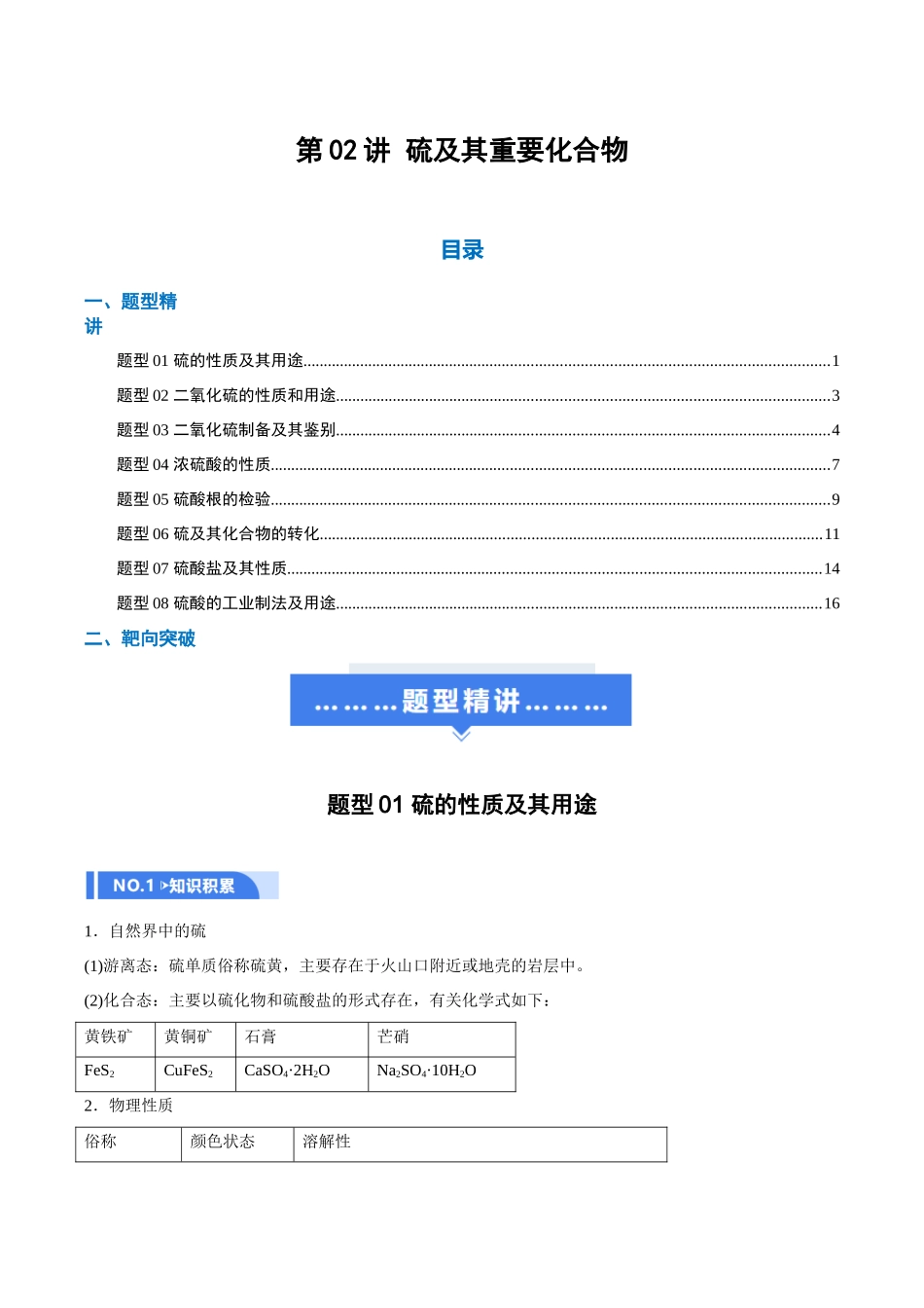 第02讲 硫及其重要化合物（举一反三讲义）（学生版）.docx_第1页