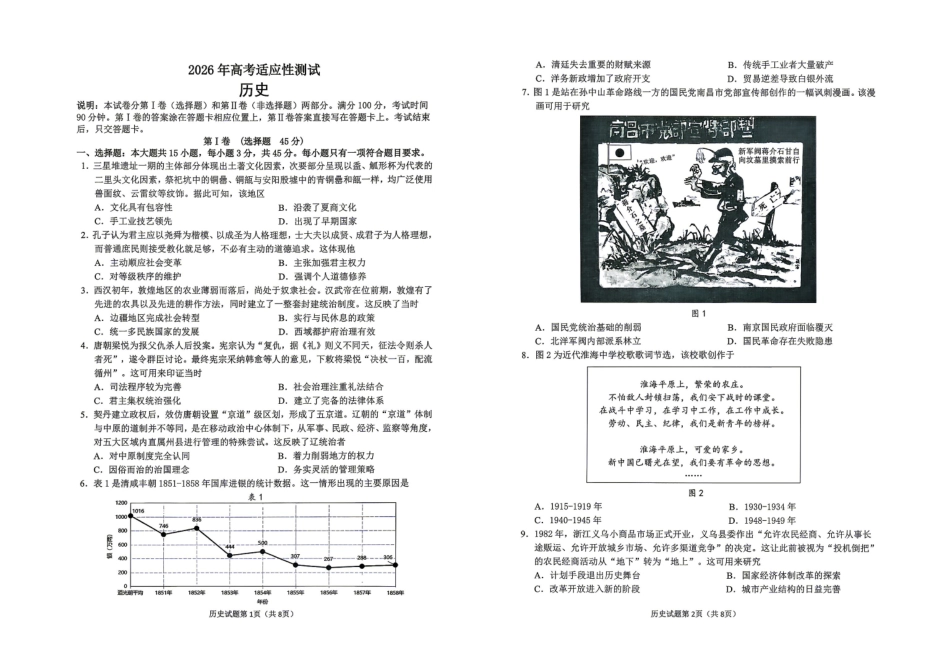 2026年高考适应性测试历史.pdf_第1页
