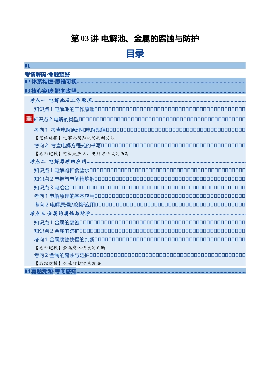 第03讲 电解池、金属的腐蚀与防护（复习讲义）（黑吉辽蒙专用）（教师版）.docx_第1页