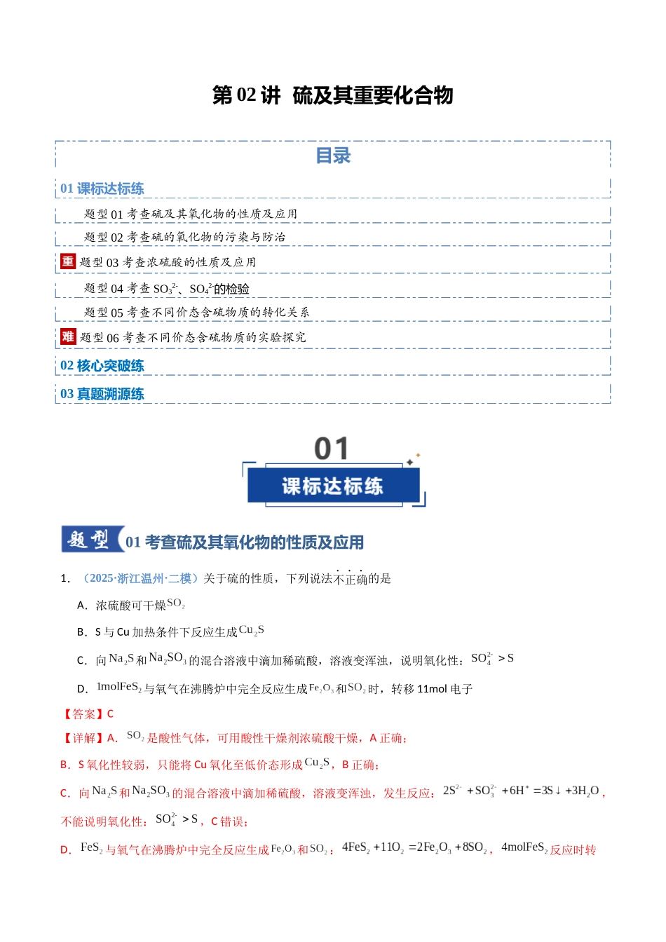 第02讲 硫及其重要化合物(专项训练)(福建专用)(教师版).docx_第1页