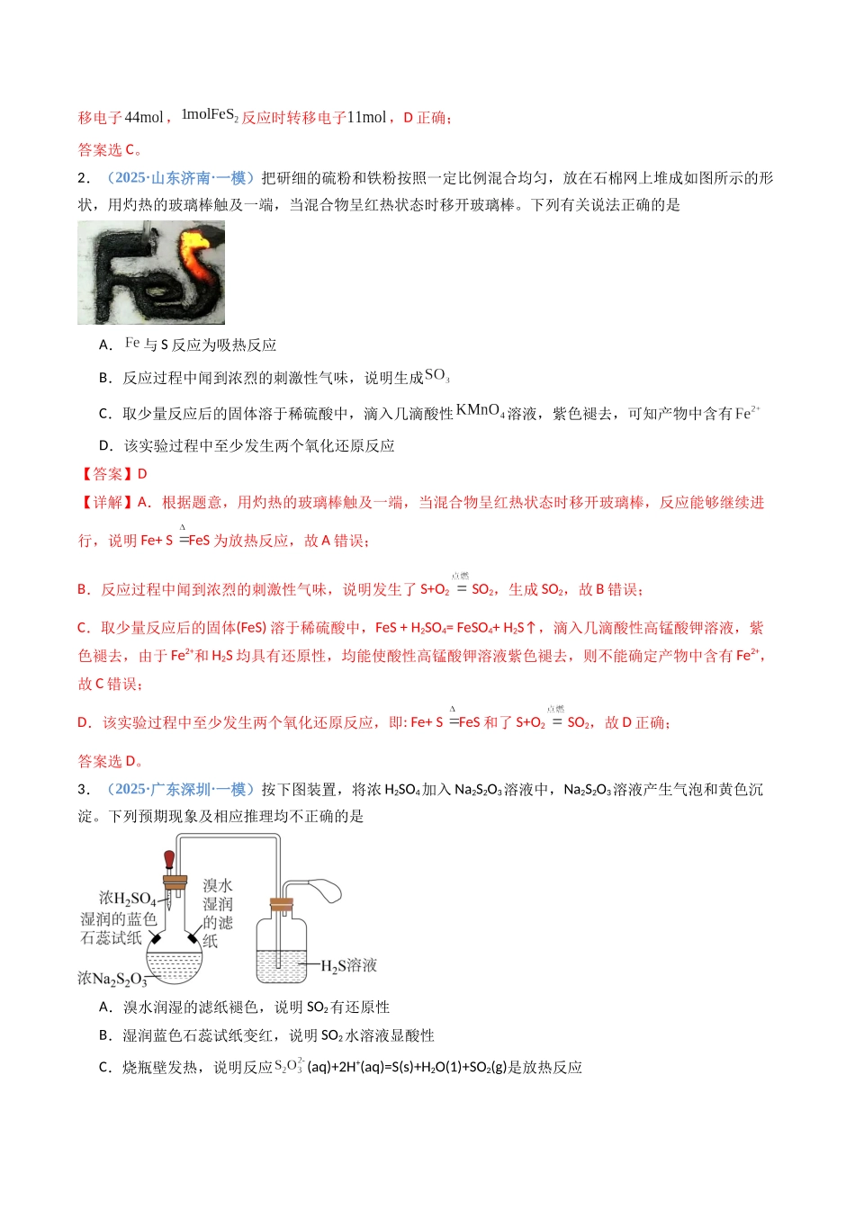第02讲 硫及其重要化合物(专项训练)(福建专用)(教师版).docx_第2页