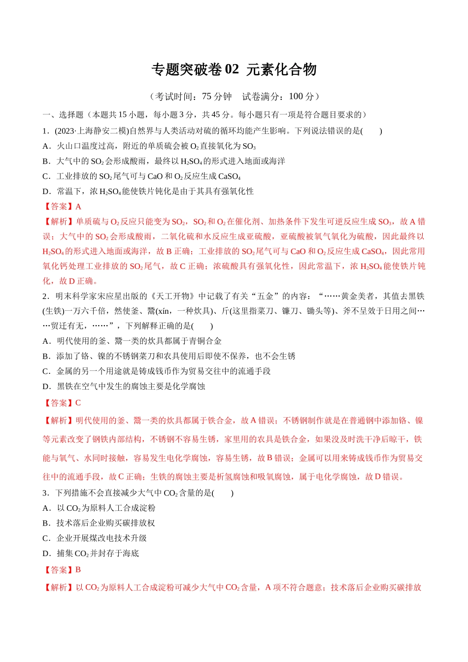 阶段检测卷二  元素化合物（教师版）.docx_第1页