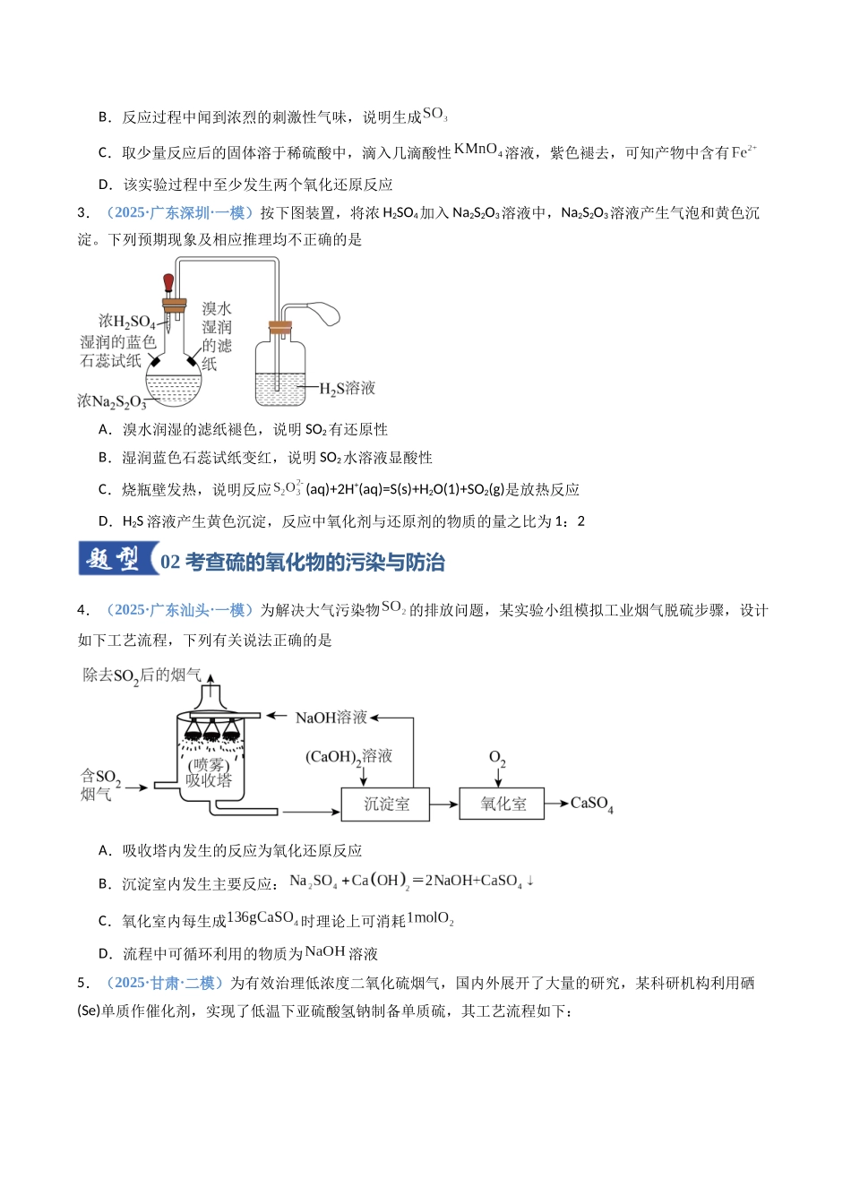 第02讲 硫及其重要化合物(专项训练)(福建专用)(学生版).docx_第2页
