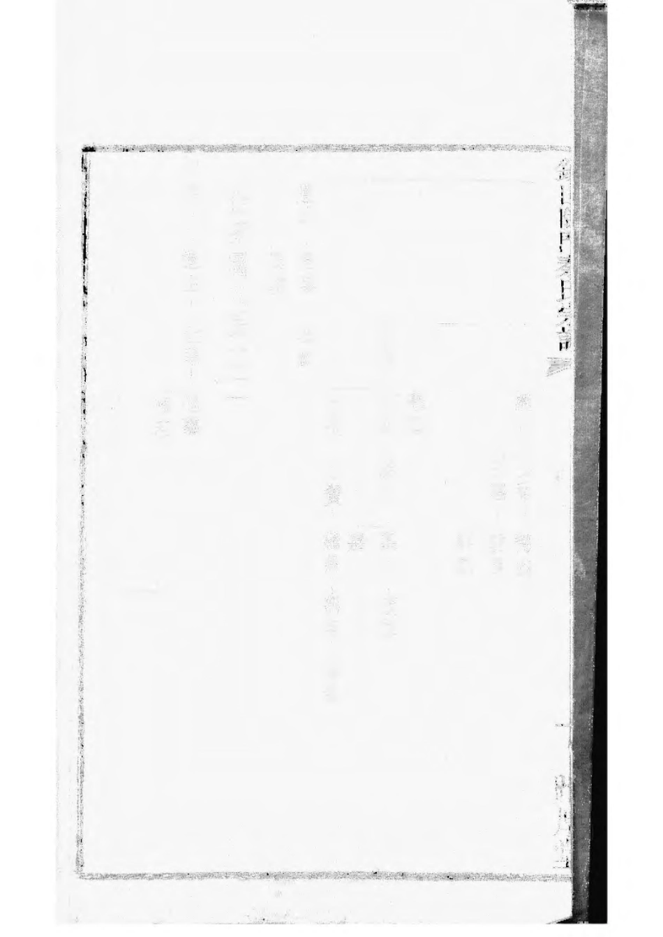 1496锡山陡门秦氏宗谱_020.pdf_第3页