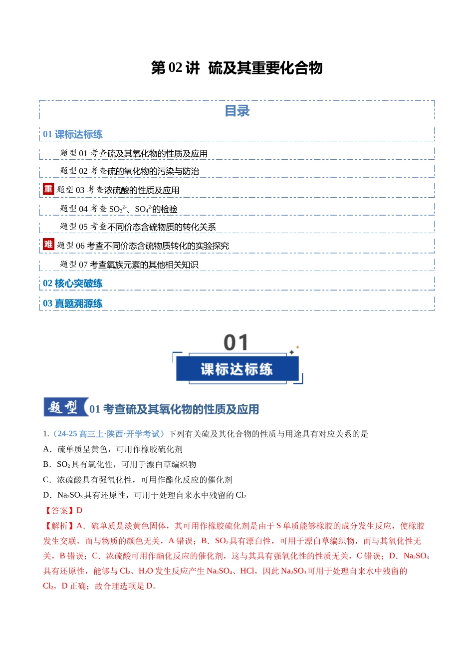 第02讲 硫及其重要化合物（专项训练）（全国通用）（教师版）.docx_第1页