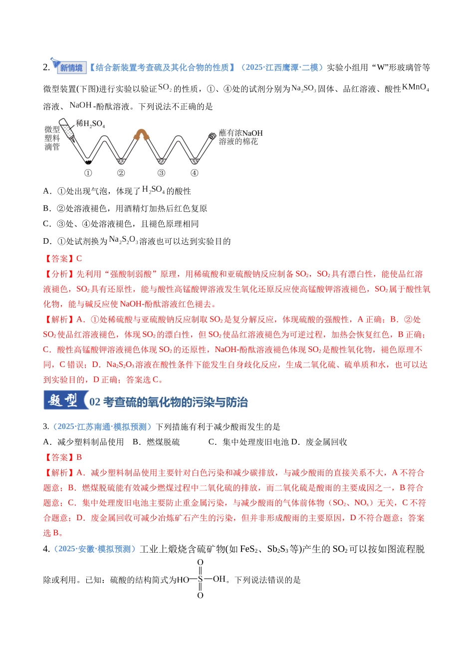 第02讲 硫及其重要化合物（专项训练）（全国通用）（教师版）.docx_第2页