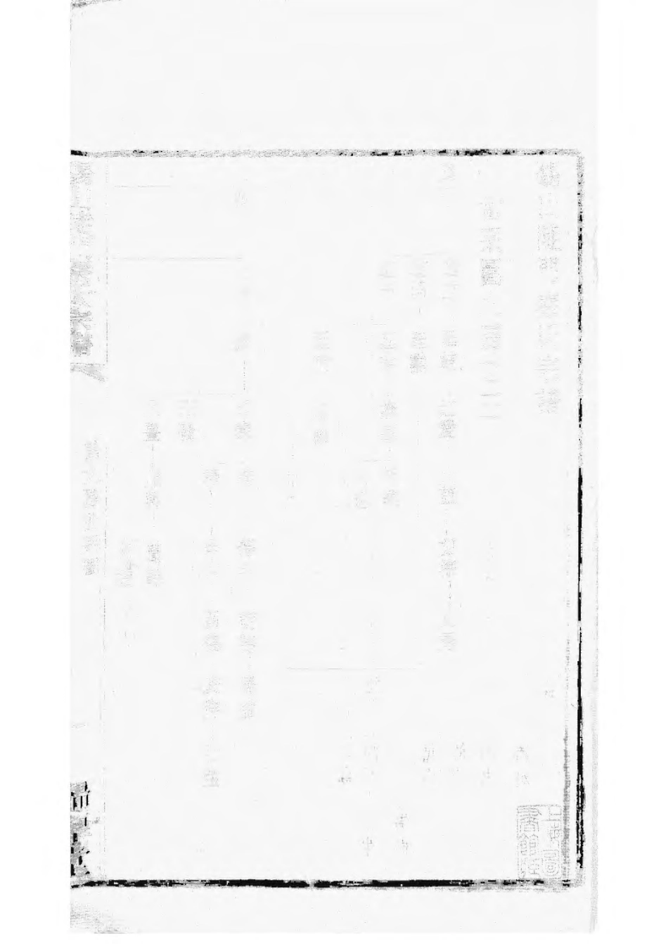 1496锡山陡门秦氏宗谱_021.pdf_第2页