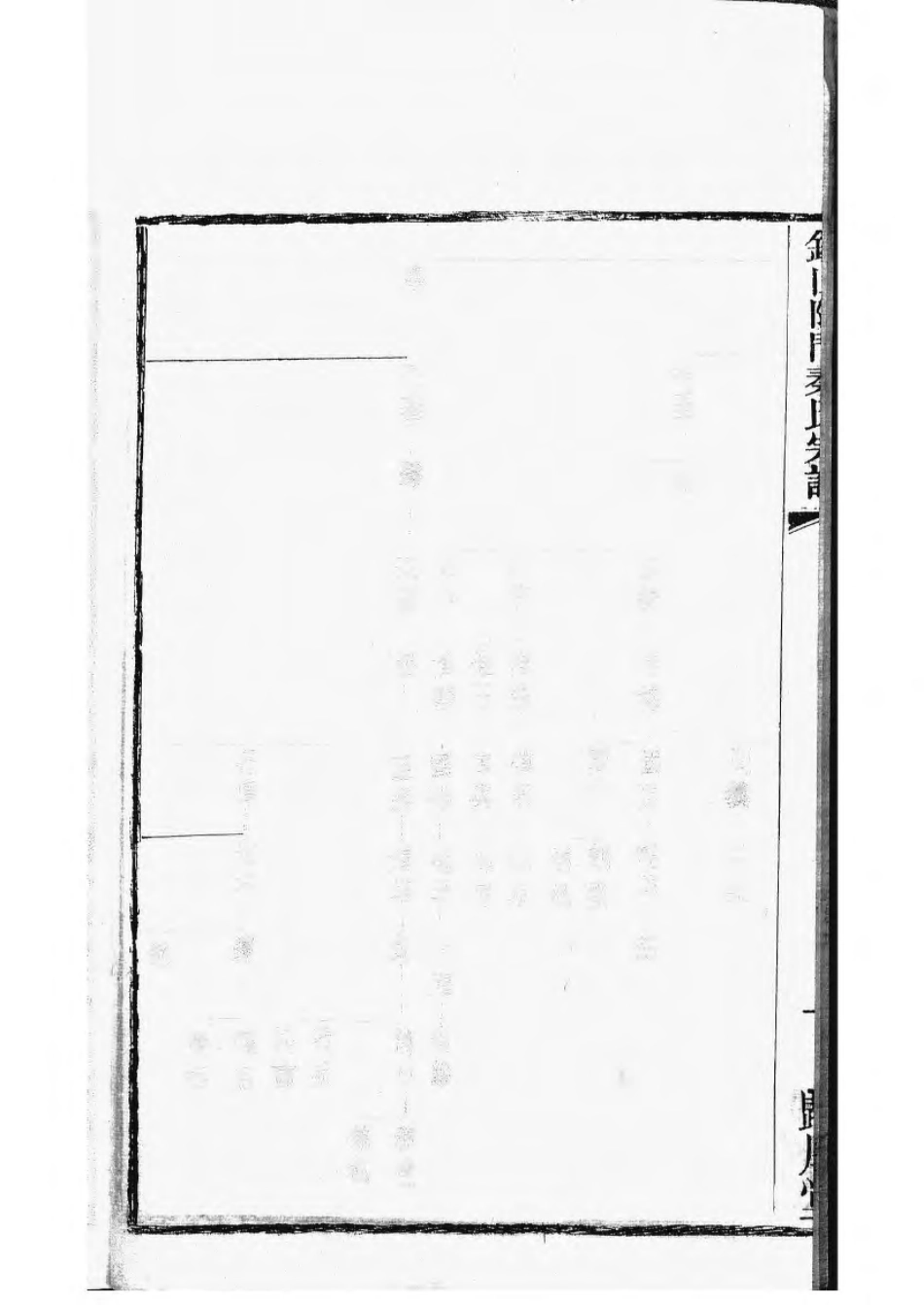 1496锡山陡门秦氏宗谱_021.pdf_第3页
