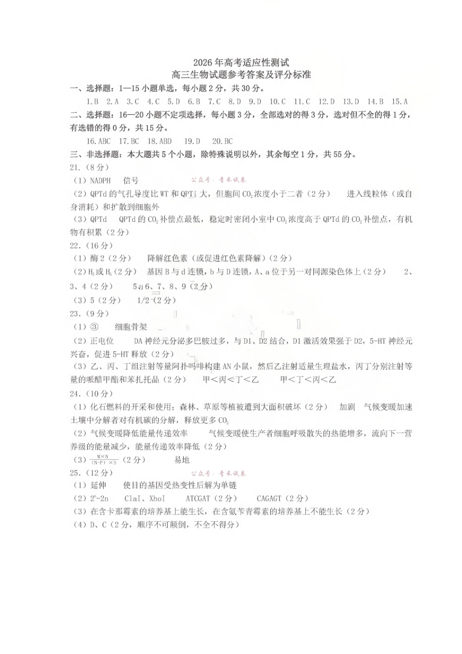 2026年高考适应性测试生物答案.pdf_第1页