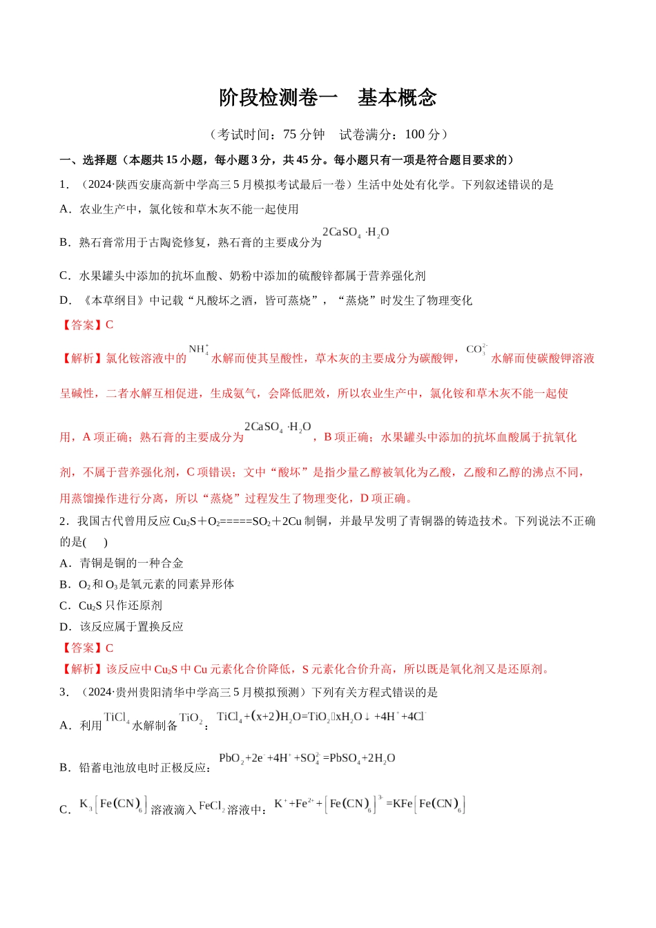 阶段检测卷一 基本概念(教师版).docx_第1页