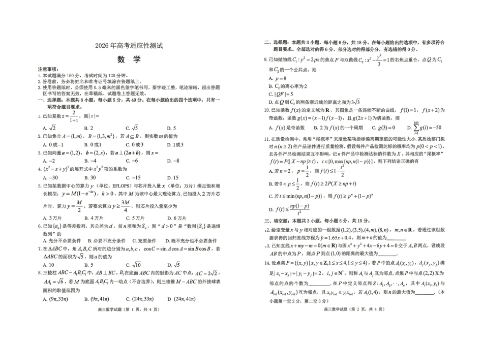 2026年高考适应性测试数学.pdf_第1页