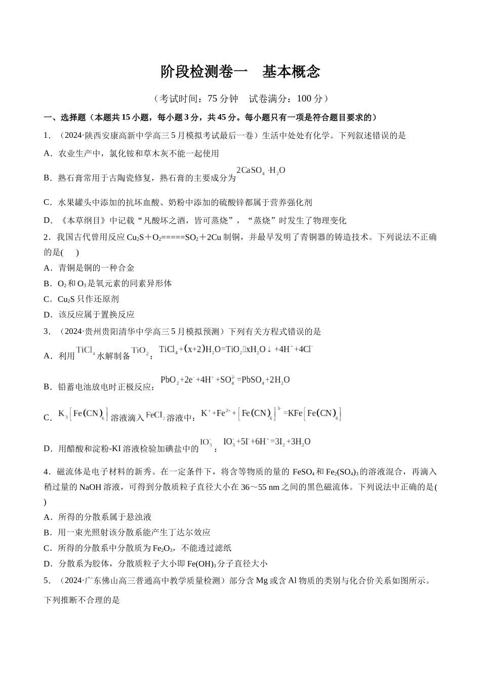 阶段检测卷一 基本概念（学生版）.docx_第1页