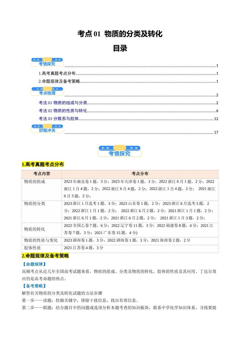 考点01 物质的分类及转化(核心考点精讲精练)-(新高考通用)(教师版).docx_第1页