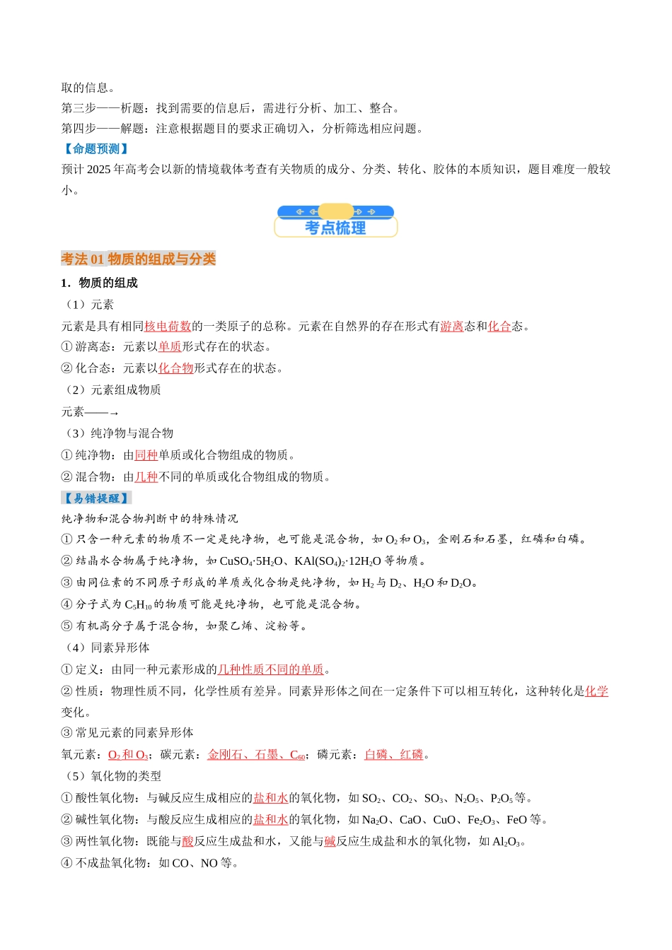 考点01 物质的分类及转化(核心考点精讲精练)-(新高考通用)(教师版).docx_第2页